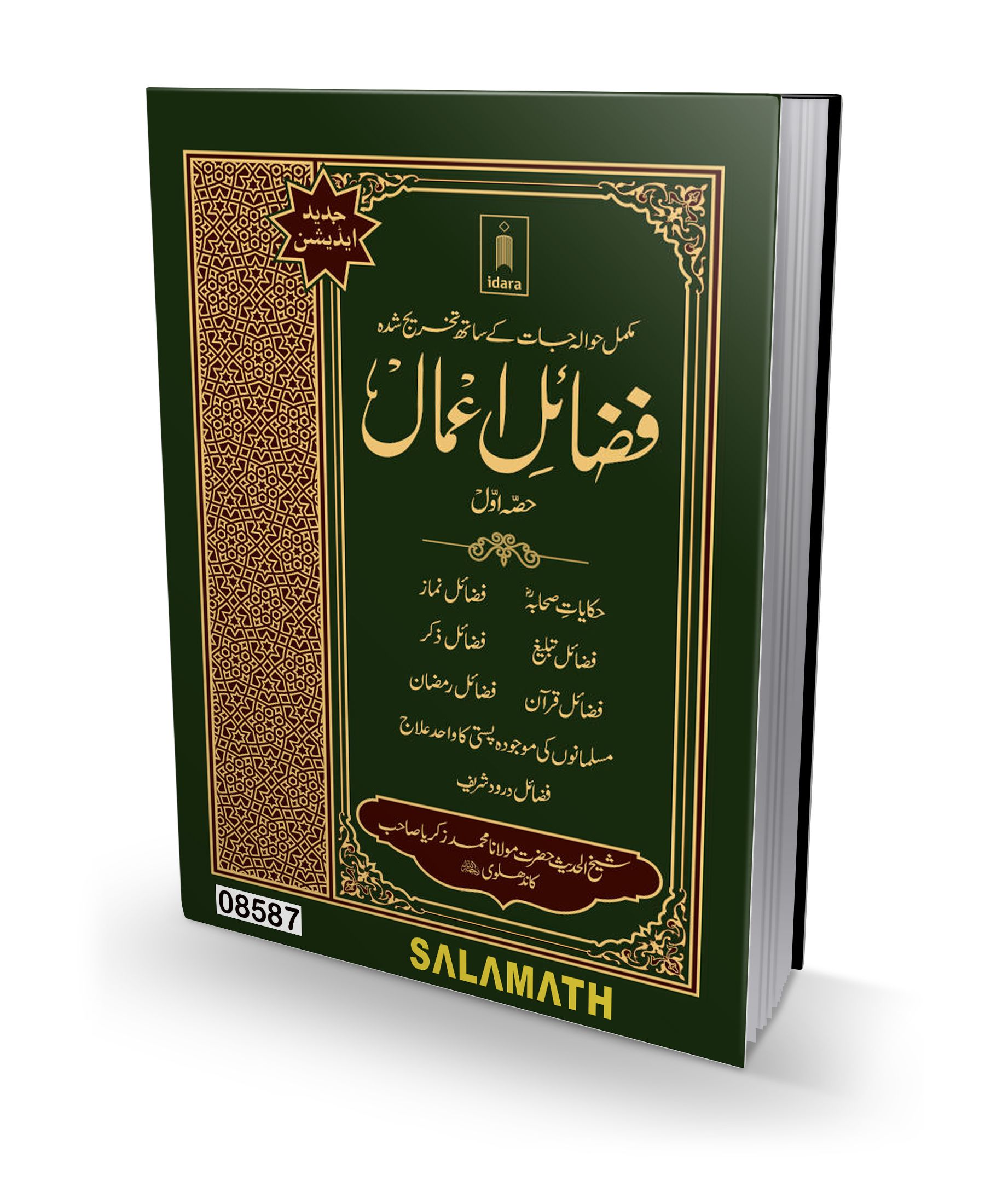 Salamath Books | Amalkalin Sirappu (U) - Fazail E Amaal 1st (idara)